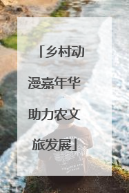 乡村动漫嘉年华助力农文旅发展